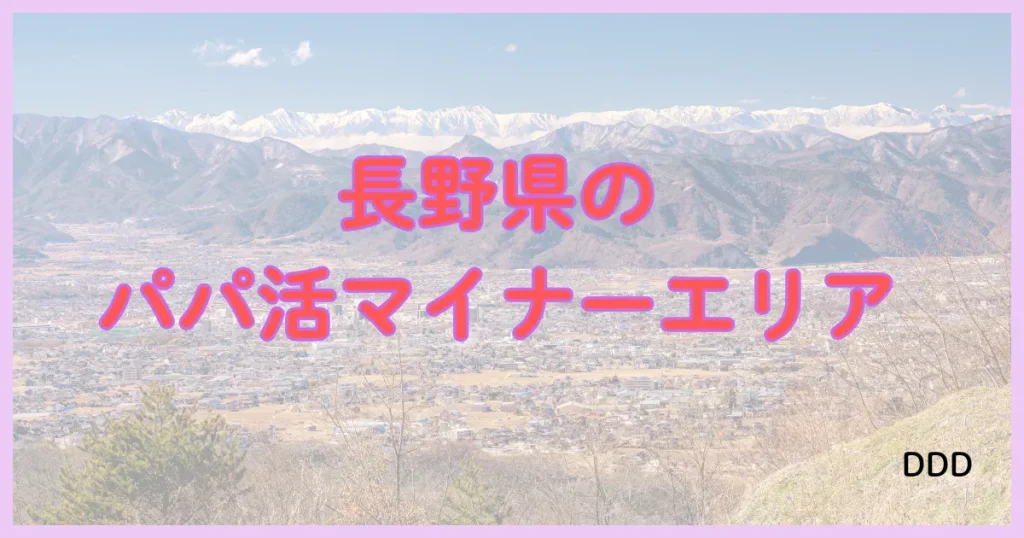長野　パパ活　パパ活アプリ　マイナーエリア